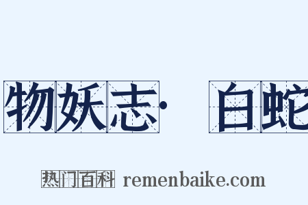 物妖志·白蛇是什么意思的图片
